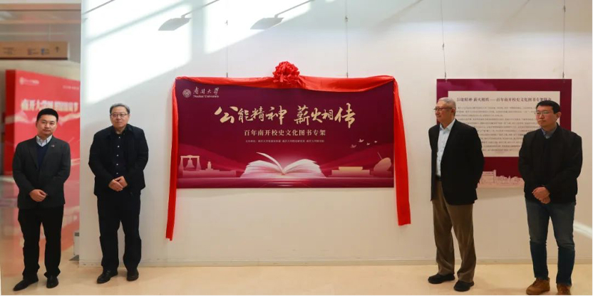 “百年南开校史文化图书专架”揭幕 张元龙做专场讲座